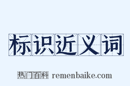 标识近义词是什么意思的图片